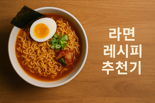 라면 레시피 추천기 커버